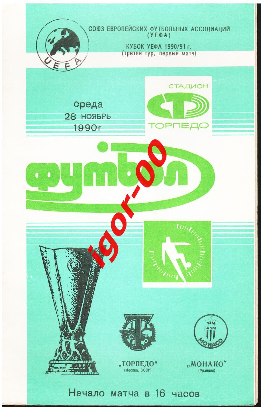 Торпедо Москва - Монако Франция 1990 Кубок УЕФА