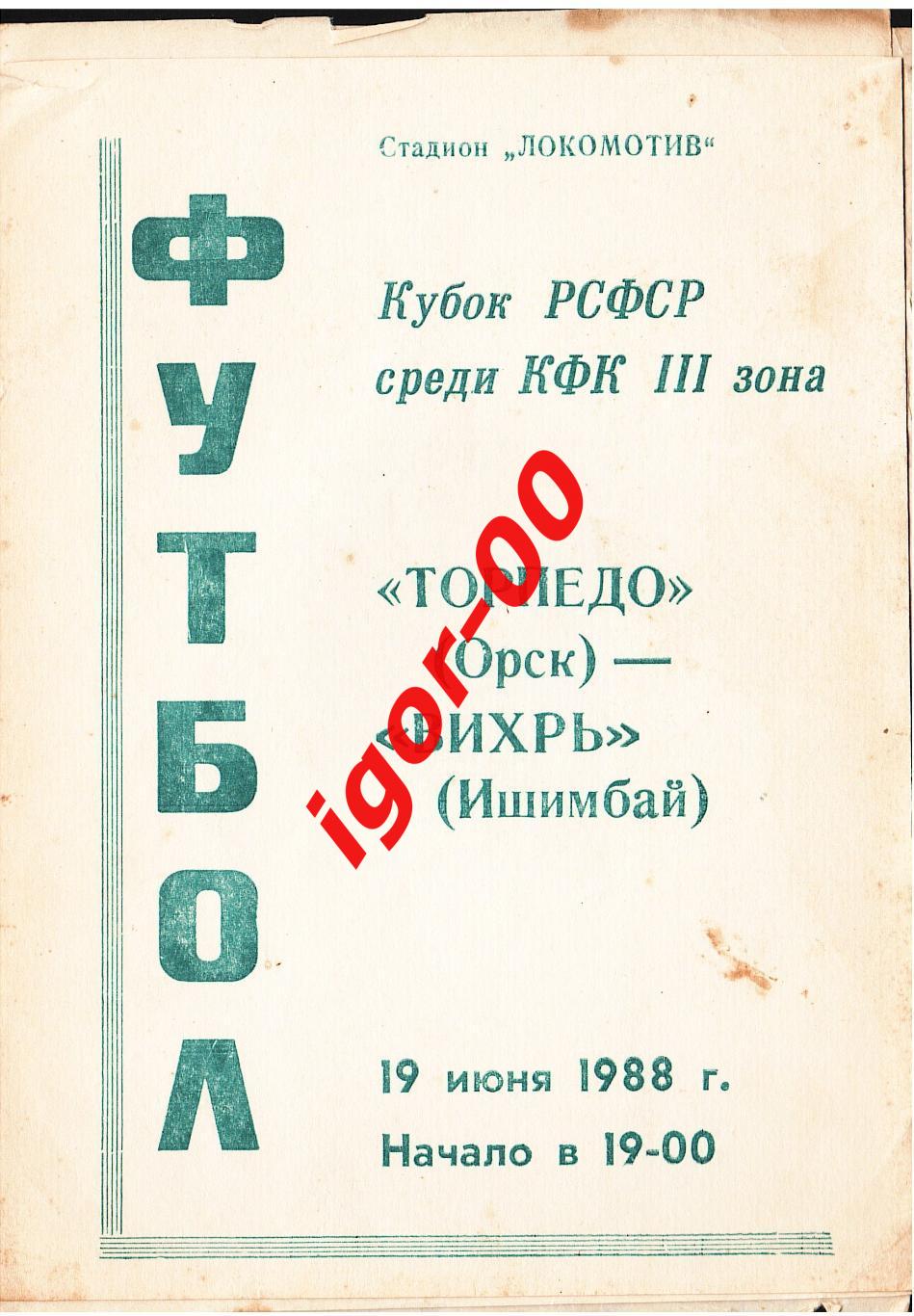 Торпедо Орск - Вихрь Ишимбай 1988 Кубок РСФСР