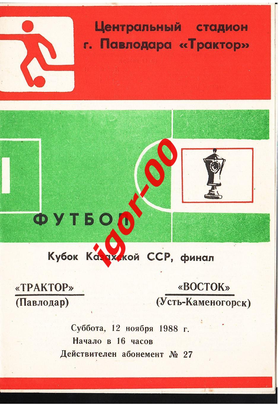 Трактор Павлодар - Восток Усть-Каменогорск 1988 Финал Кубка КазССР