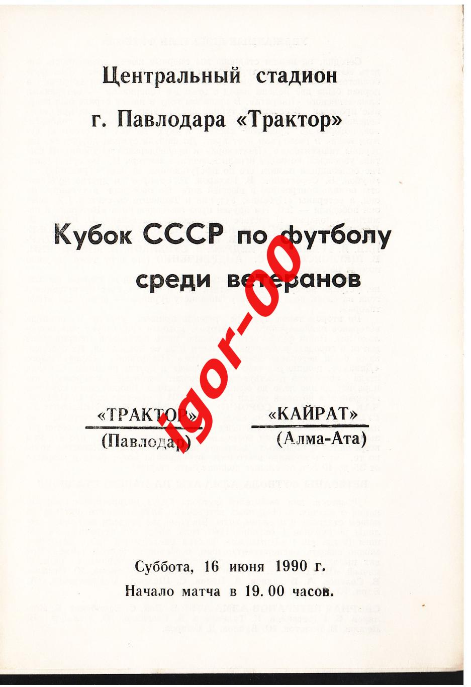 Трактор Павлодар - Кайрат Алма-Ата 1990 ветераны кубок СССР