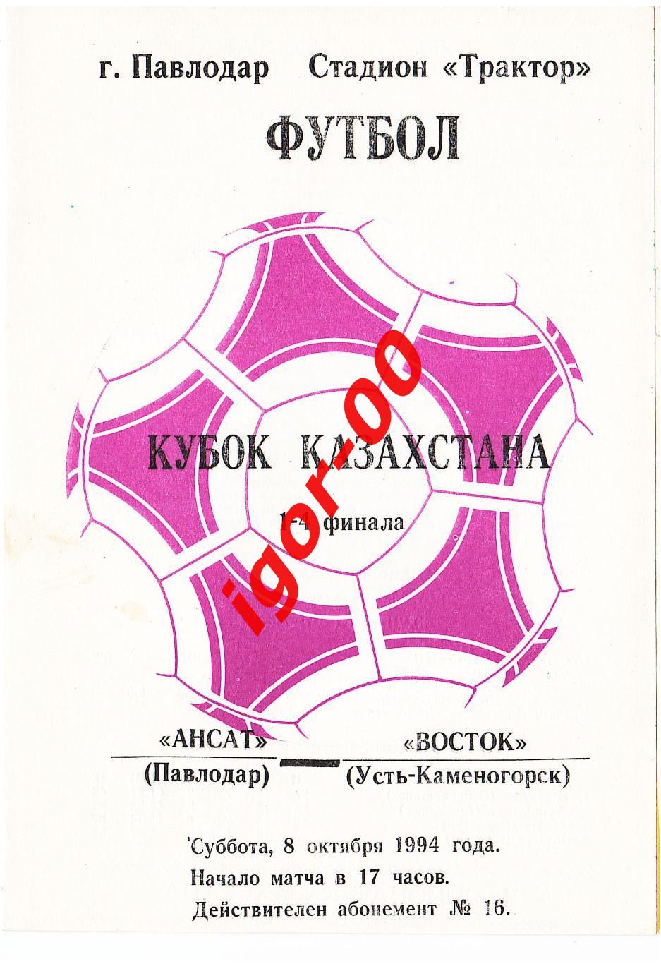 Ансат Павлодар - Восток Усть-Каменогорск 1994 кубок Казахстана