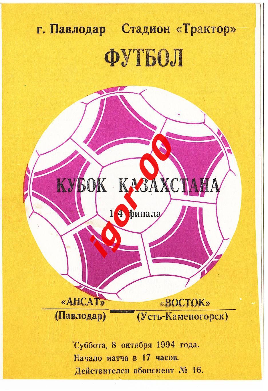 Ансат Павлодар - Восток Усть-Каменогорск 1994 кубок Казахстана