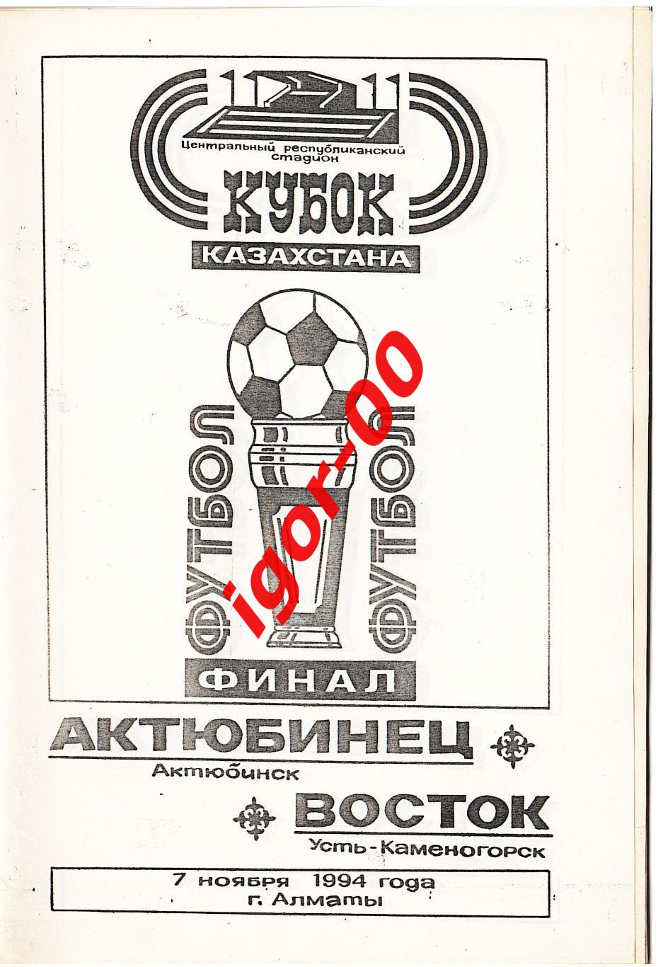 Актюбинец Актюбинск - Восток Усть-Каменогорск 1994 Финал кубка Казахстана