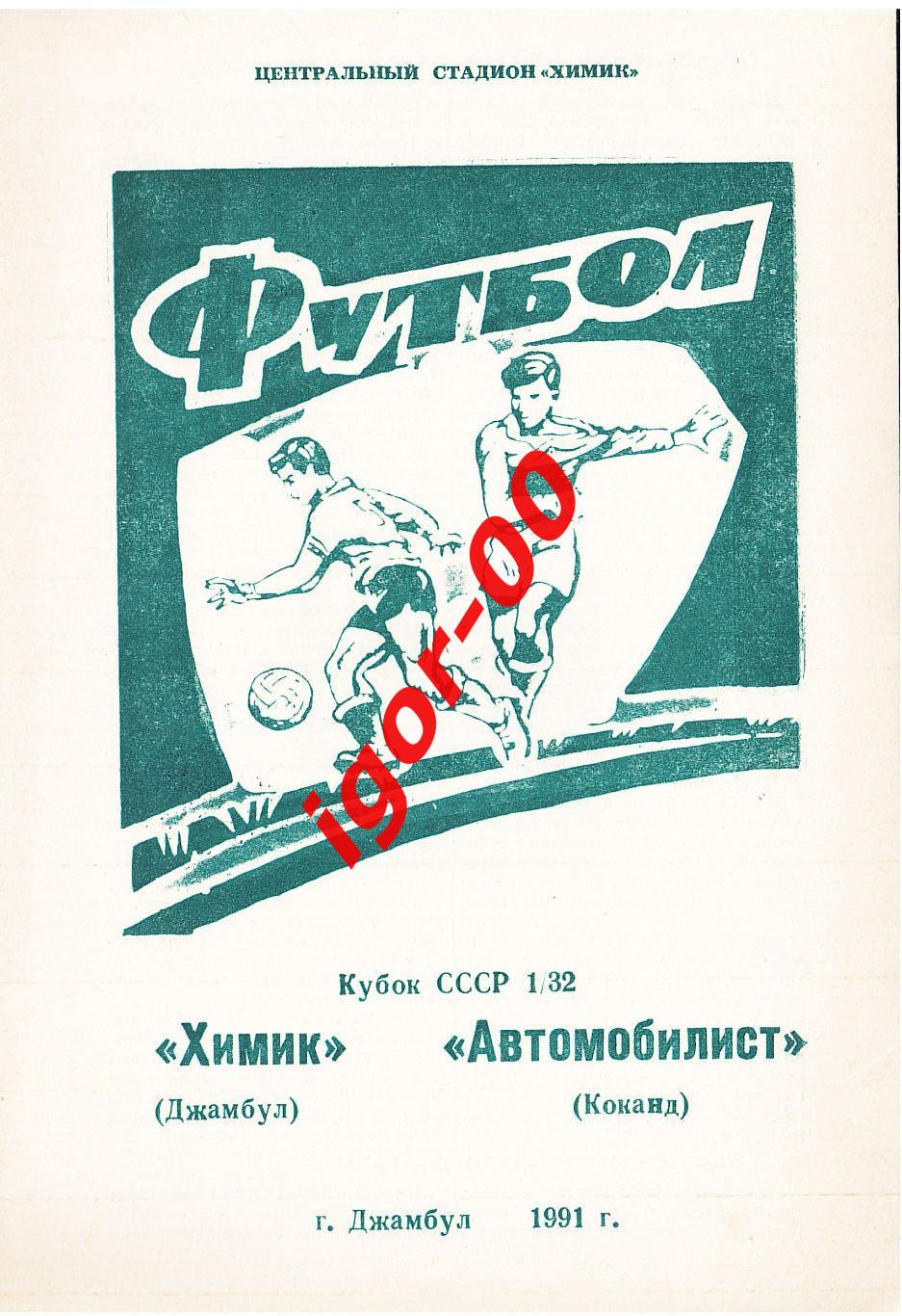 Химик Джамбул - Автомобилист Коканд 1991 кубок СССР