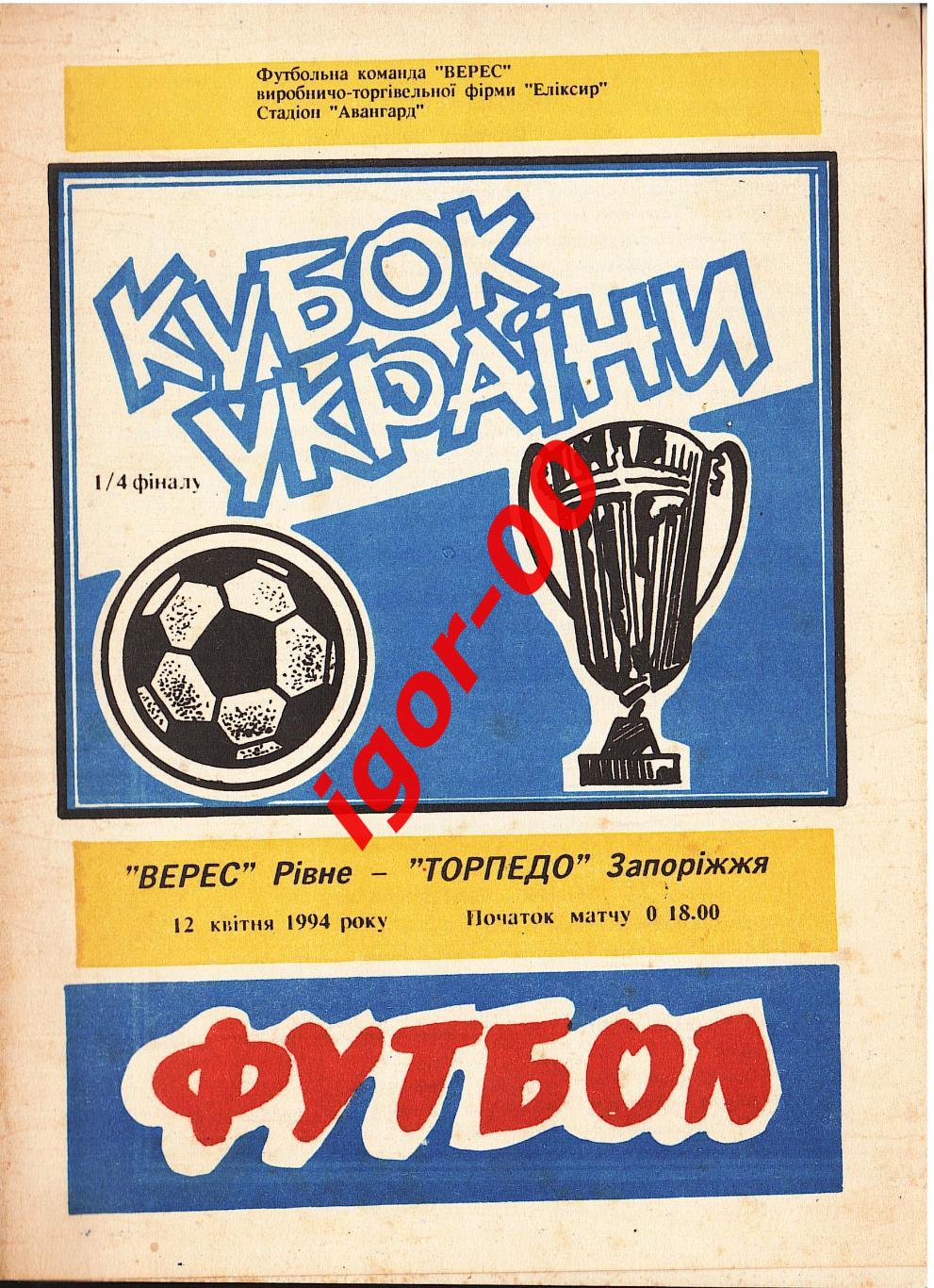 Верес Ровно - Торпедо Запорожье 1994 Кубок Украины