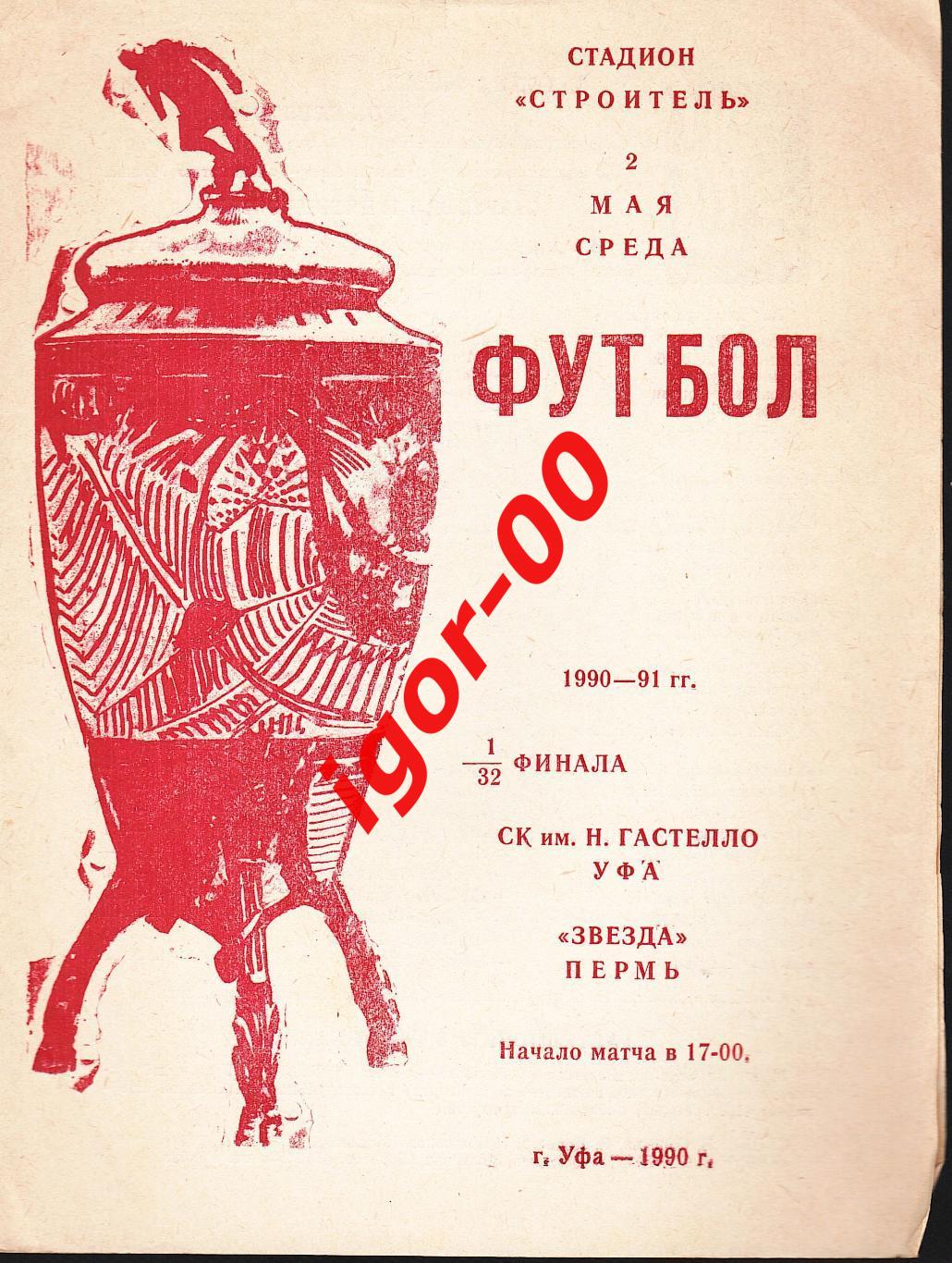 СК им. Гастелло Уфа - Звезда Пермь 1990 Кубок СССР
