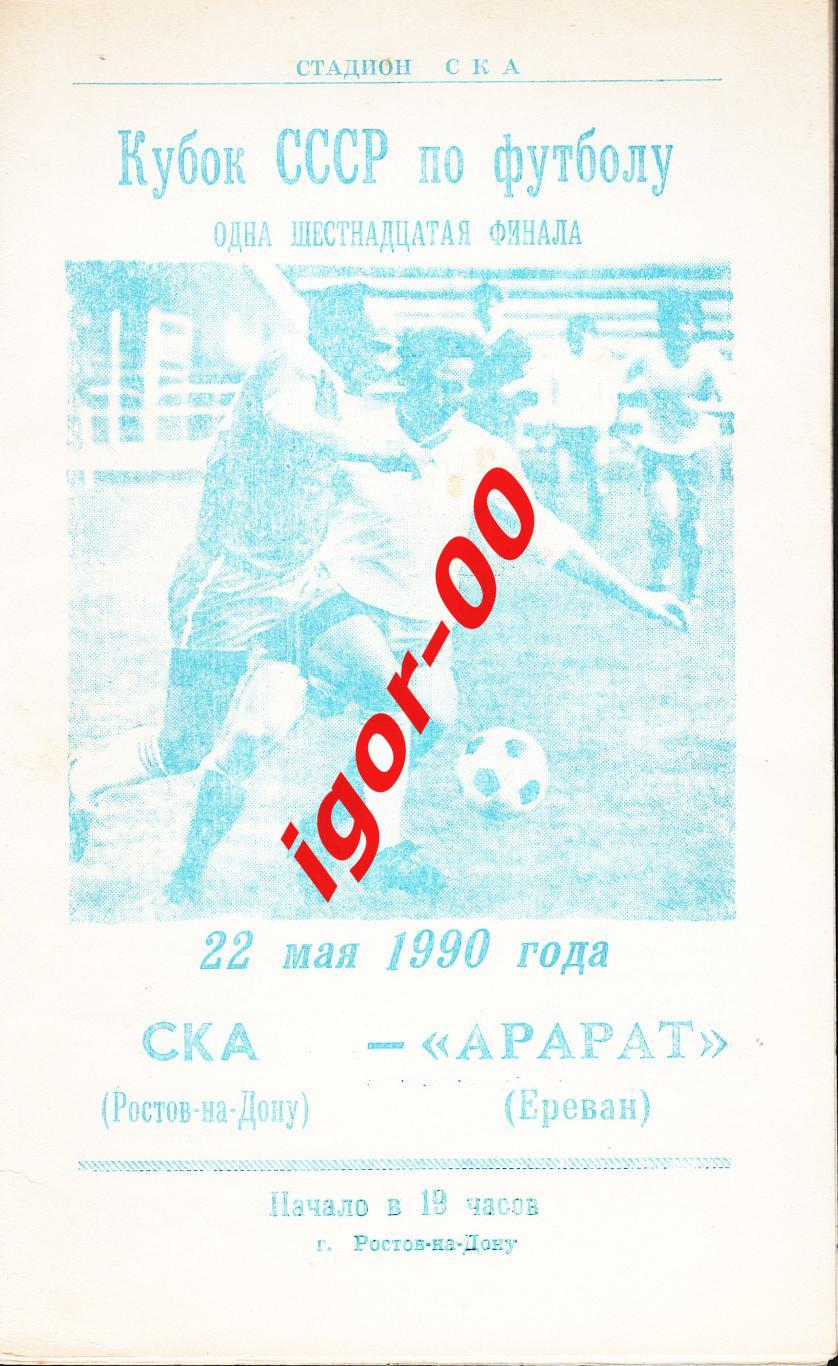 СКА Ростов-на-Дону - Арарат Ереван 22.05.1990 Кубок СССР