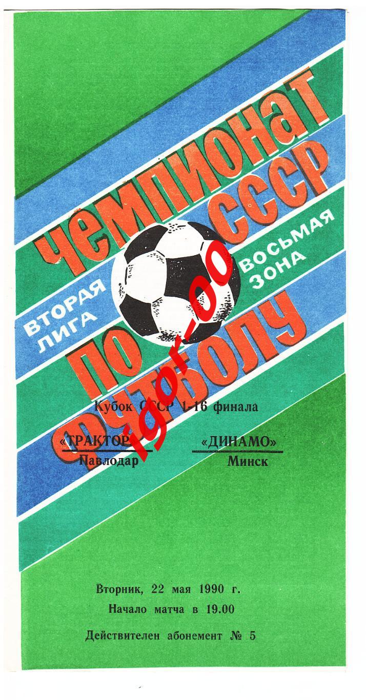 Трактор Павлодар – Динамо Минск 22.05.1990 Кубок СССР