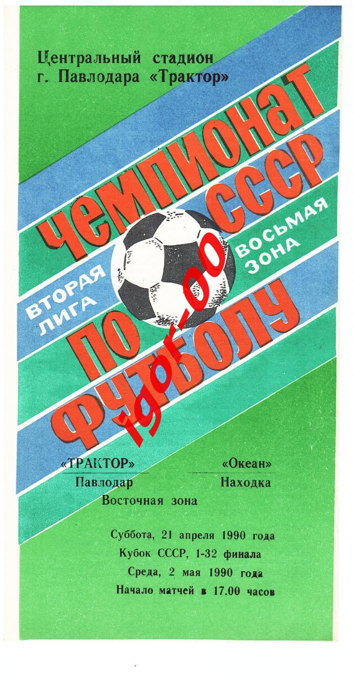 Трактор Павлодар - Океан Находка 1990 Кубок СССР