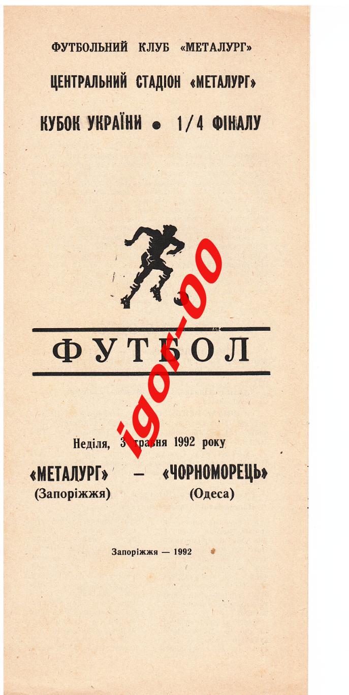 Металлург Запорожье - Черноморец Одесса 03.05.1992 Кубок Украины