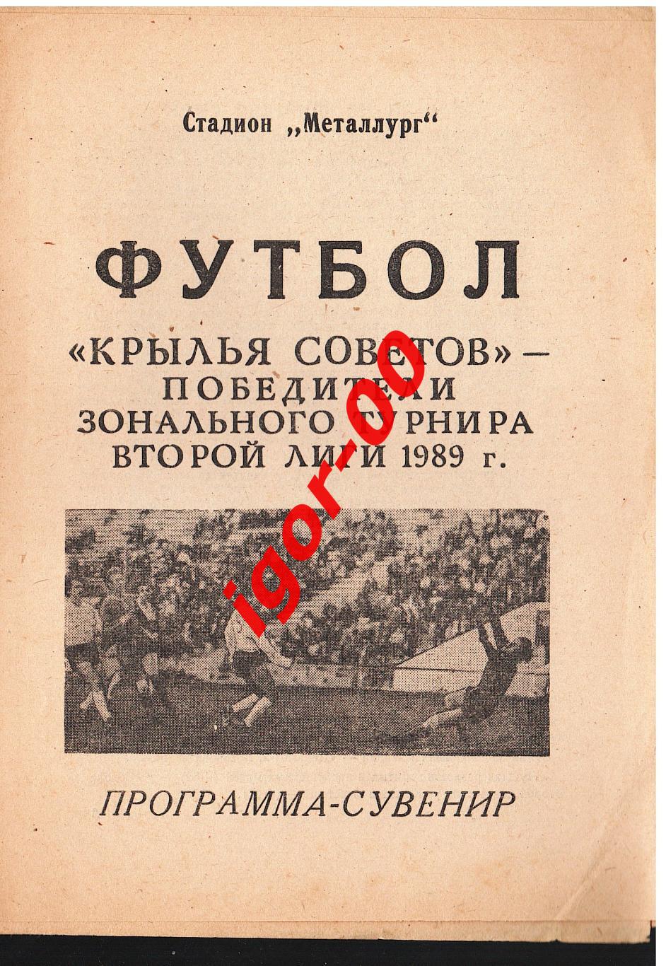 Крылья Советов 1989 Программа-сувенир