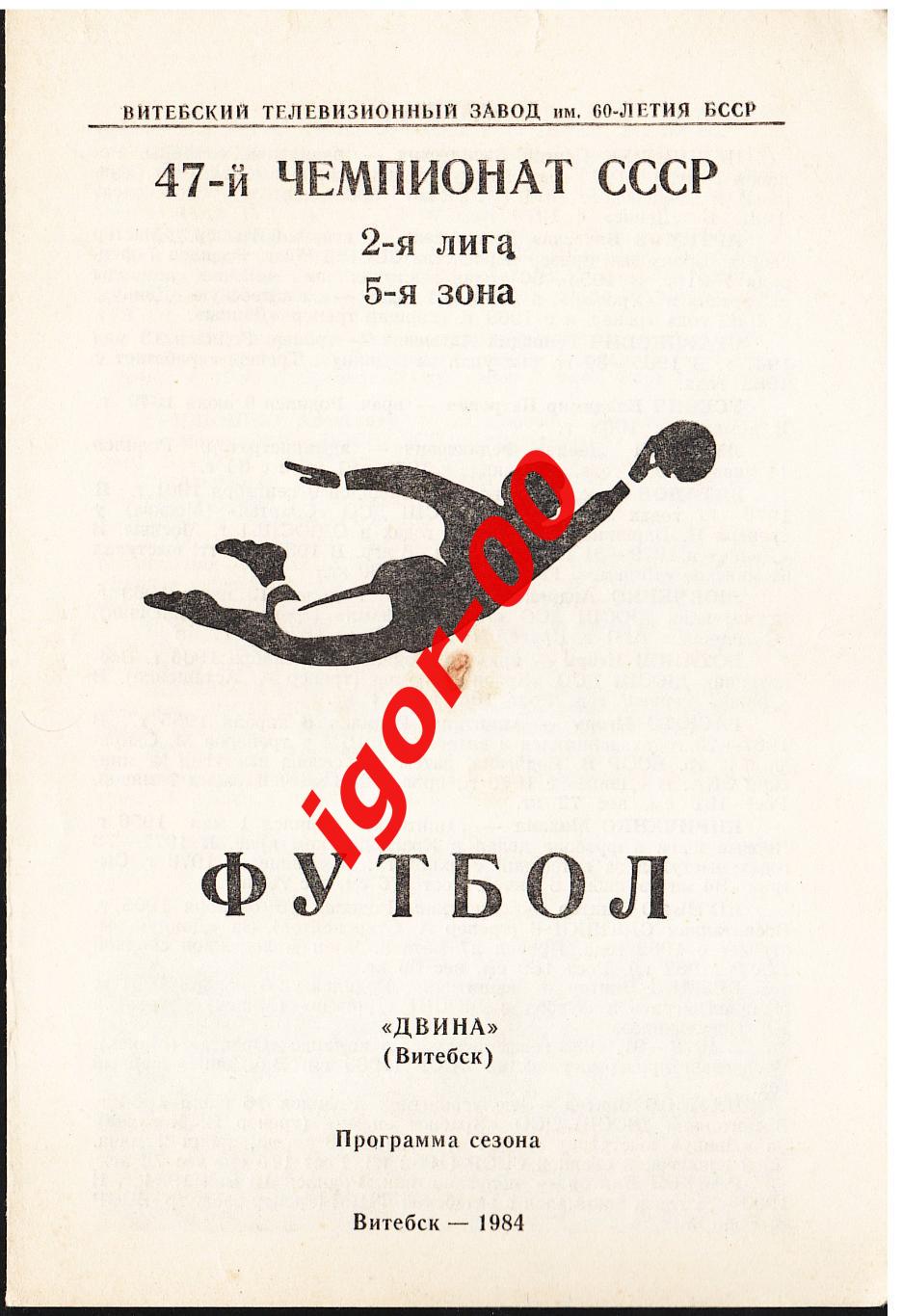 Двина Витебск 1984 Программа-сезона