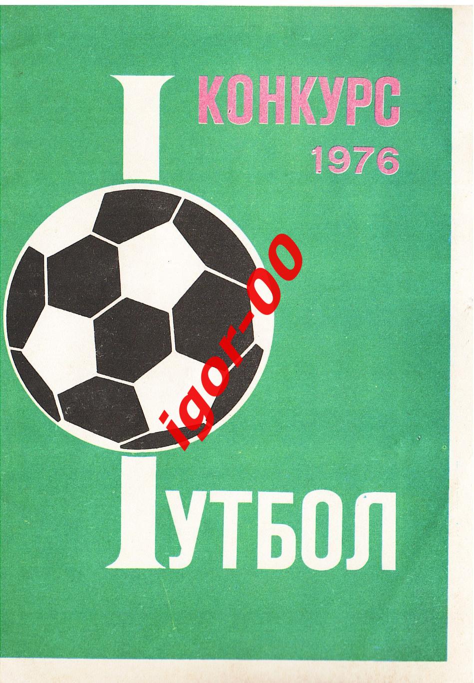 Конкурс Футбол Монреаль 1976