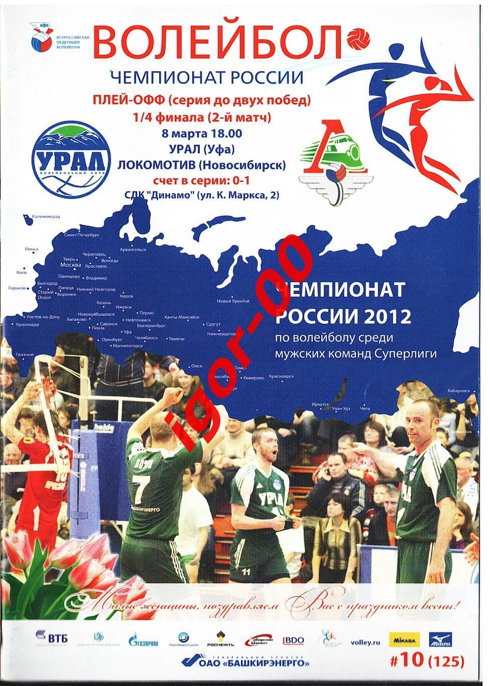 Урал Уфа - Локомотив Новосибирск 2012 + постер Алайн Рока