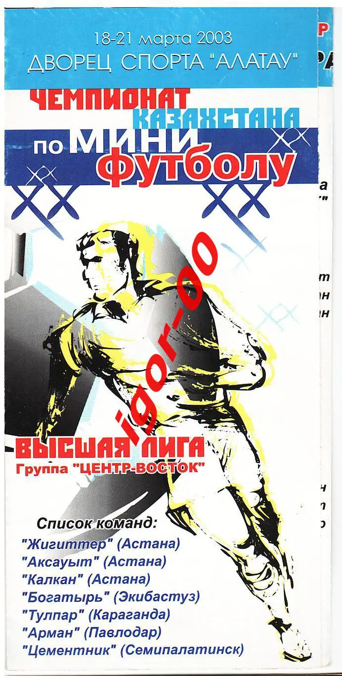 Астана, Экибастуз, Караганда, Павлодар, Семипалатинск 2003