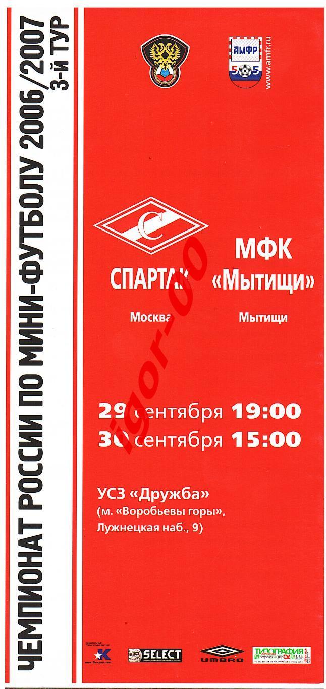 Спартак Москва - МФК Мытищи 2006/2007