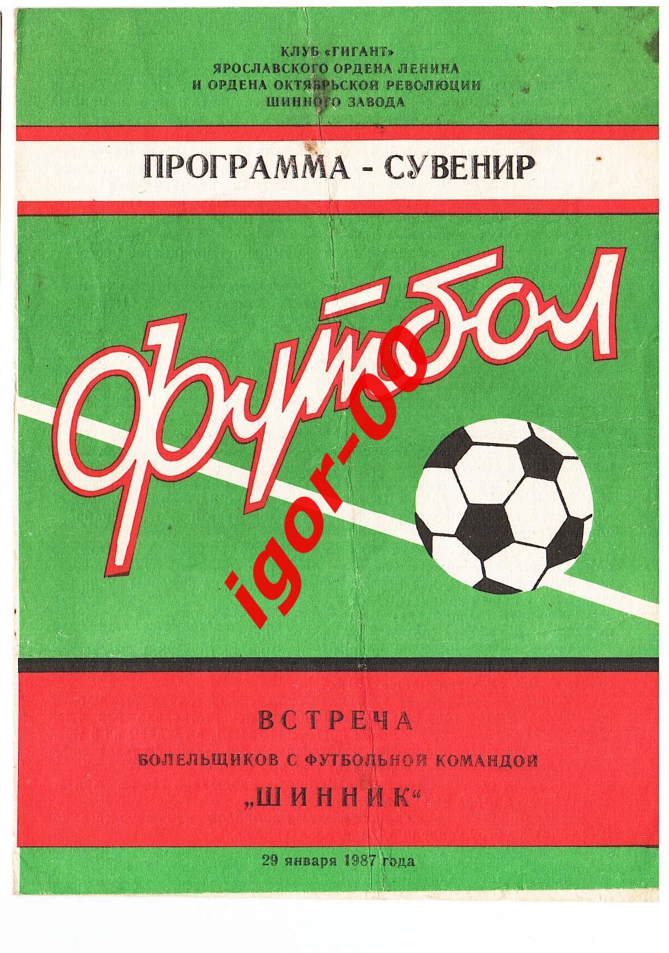 Шинник Ярославль 1987 год программа-сувенир