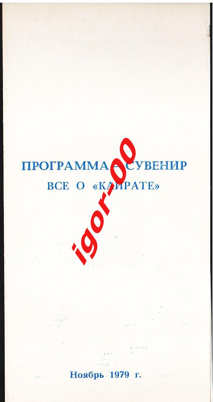 Все о Кайрате 1979 программа-сувенир