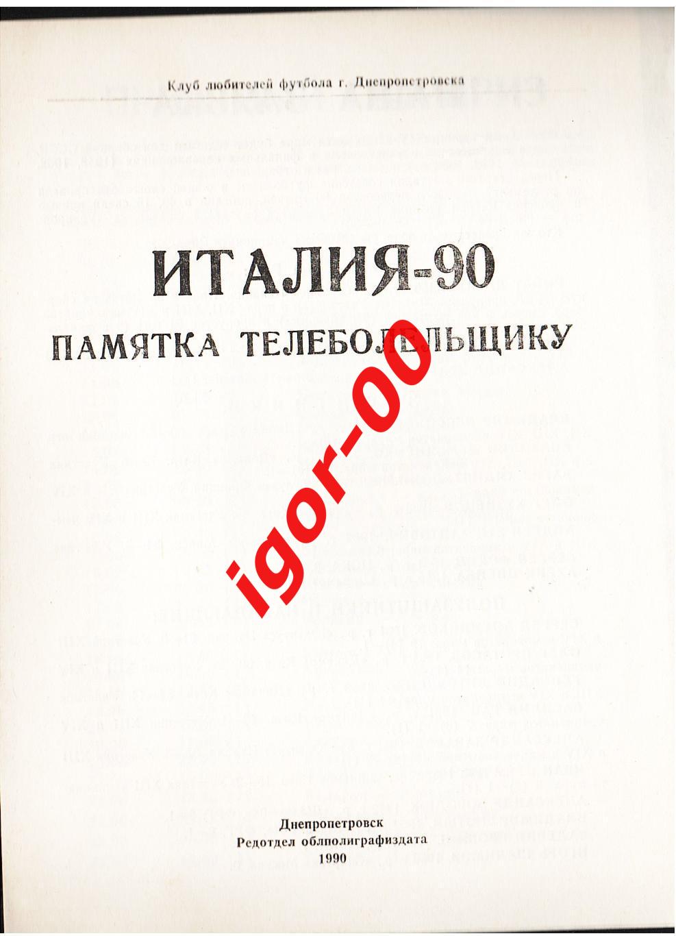 Италия 1990 Памятка болельщику