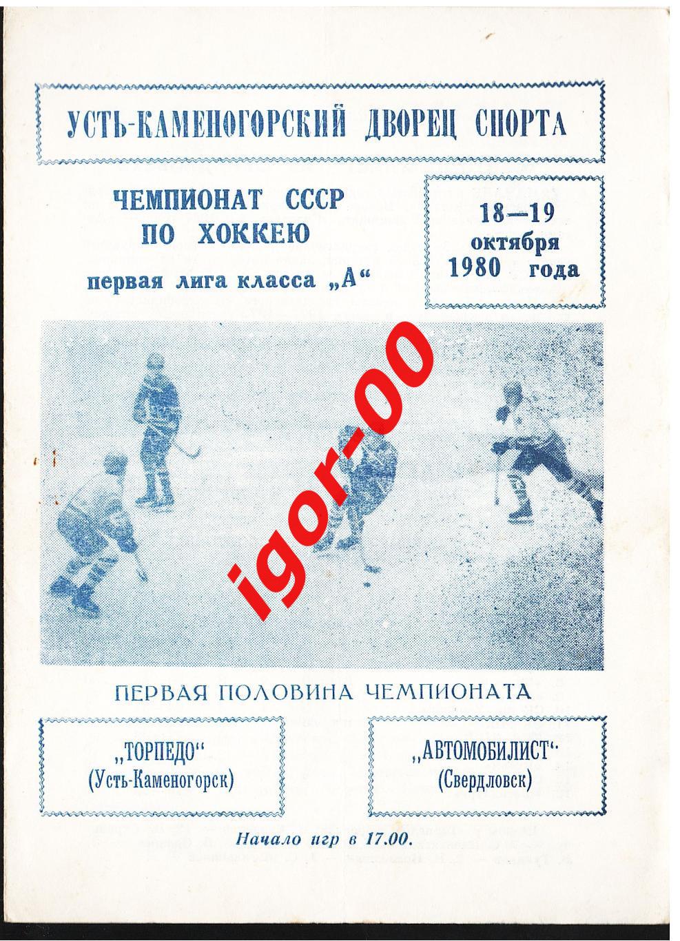 Торпедо Усть-Каменогорск – Автомобилист Свердловск 18-19.10.1980