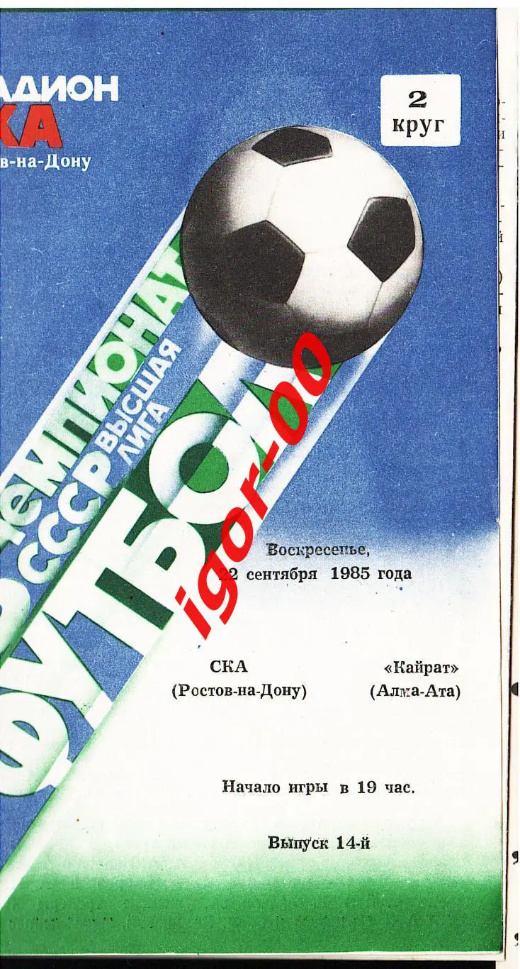 СКА Ростов-на-Дону - Кайрат Алма-Ата 1985