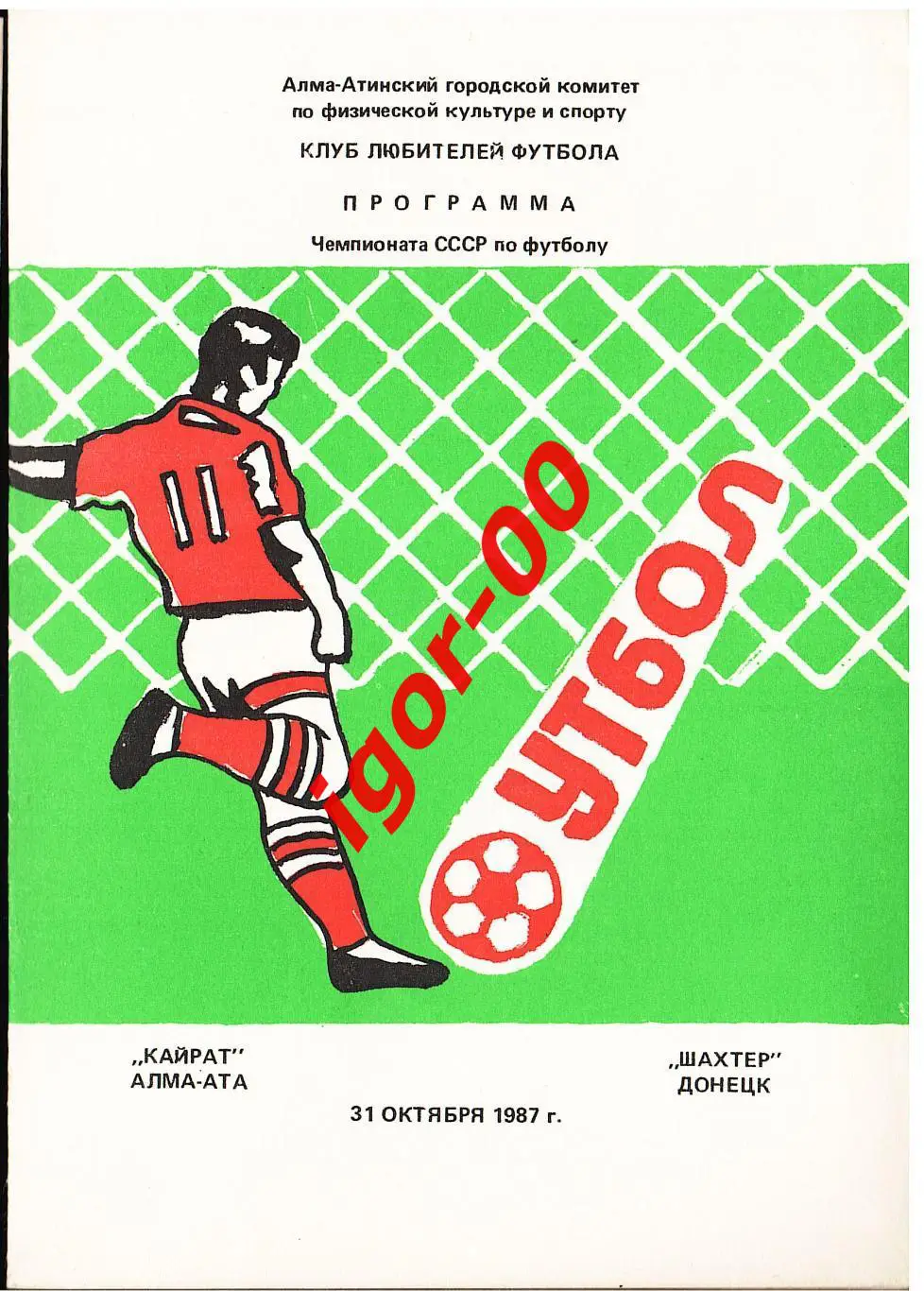 Кайрат Алма-Ата - Шахтер Донецк 1987