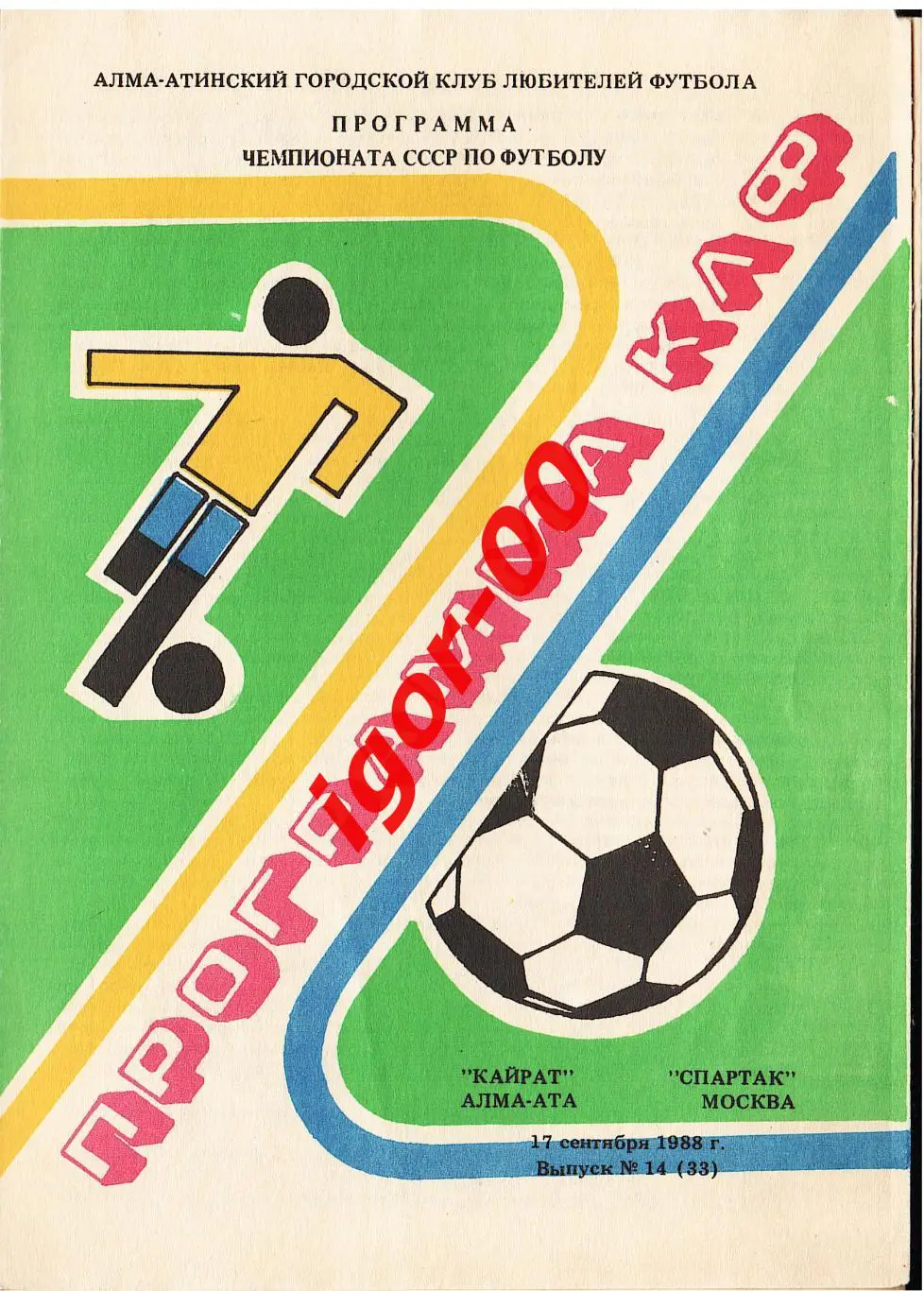 Кайрат Алма-Ата - Спартак Москва 1988