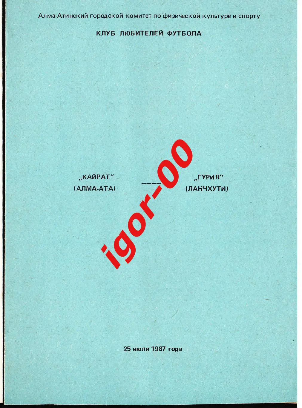 Кайрат Алма-Ата - Гурия Ланчхути 1987