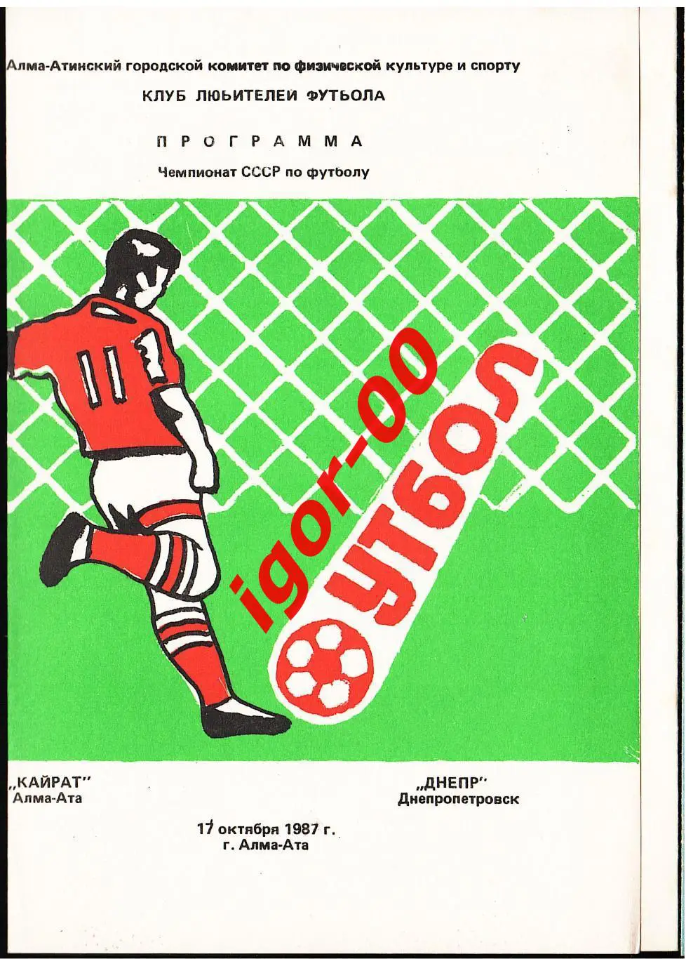 Кайрат Алма-Ата - Днепр Днепропетровск 1987