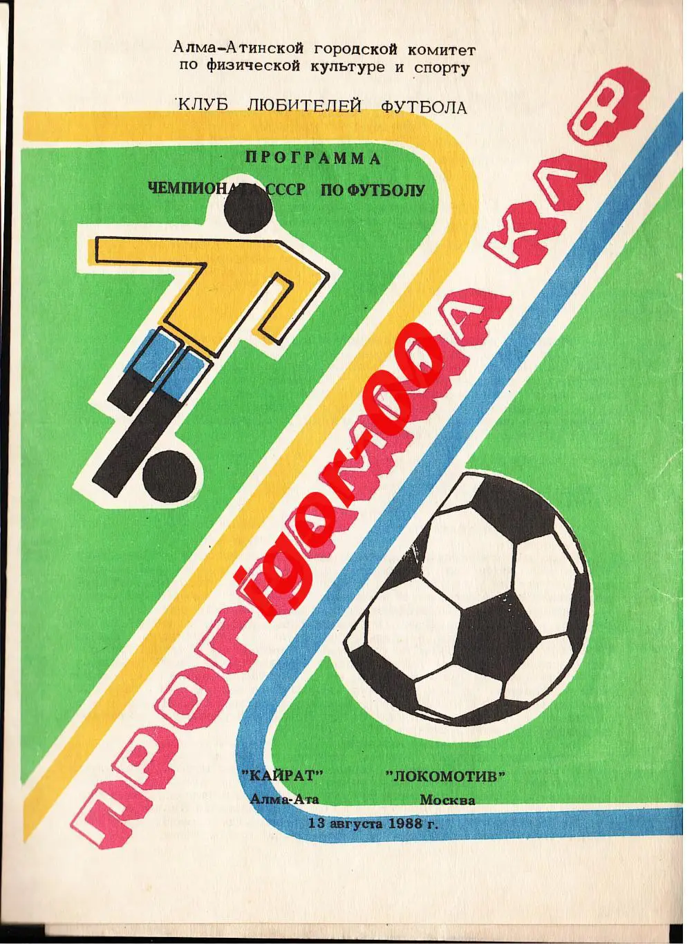 Кайрат Алма-Ата - Локомотив Москва 1988