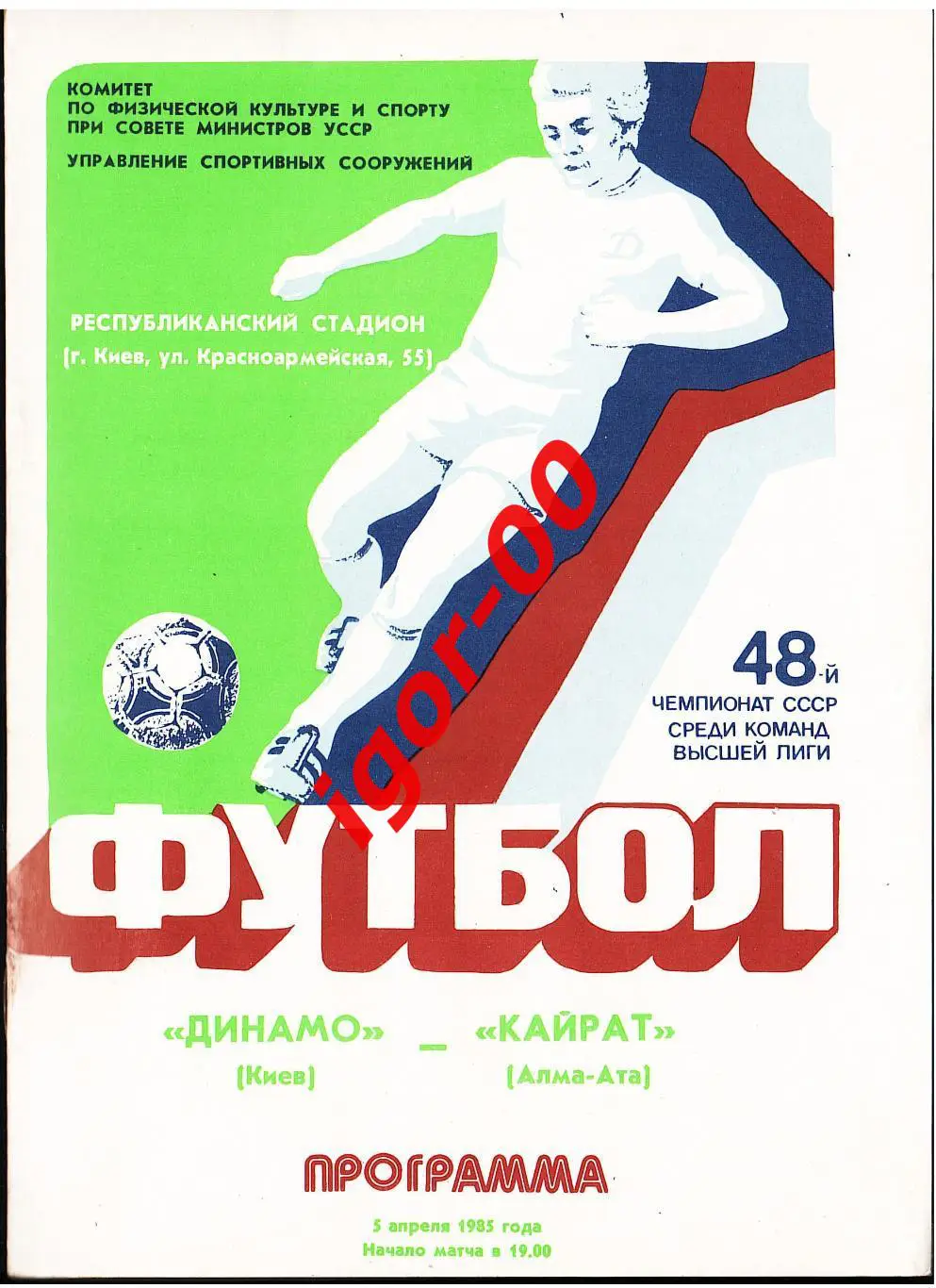 Динамо Киев - Кайрат Алма Ата 1985