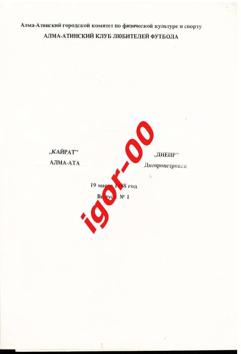 Кайрат Алма-Ата - Днепр Днепропетровск 1988