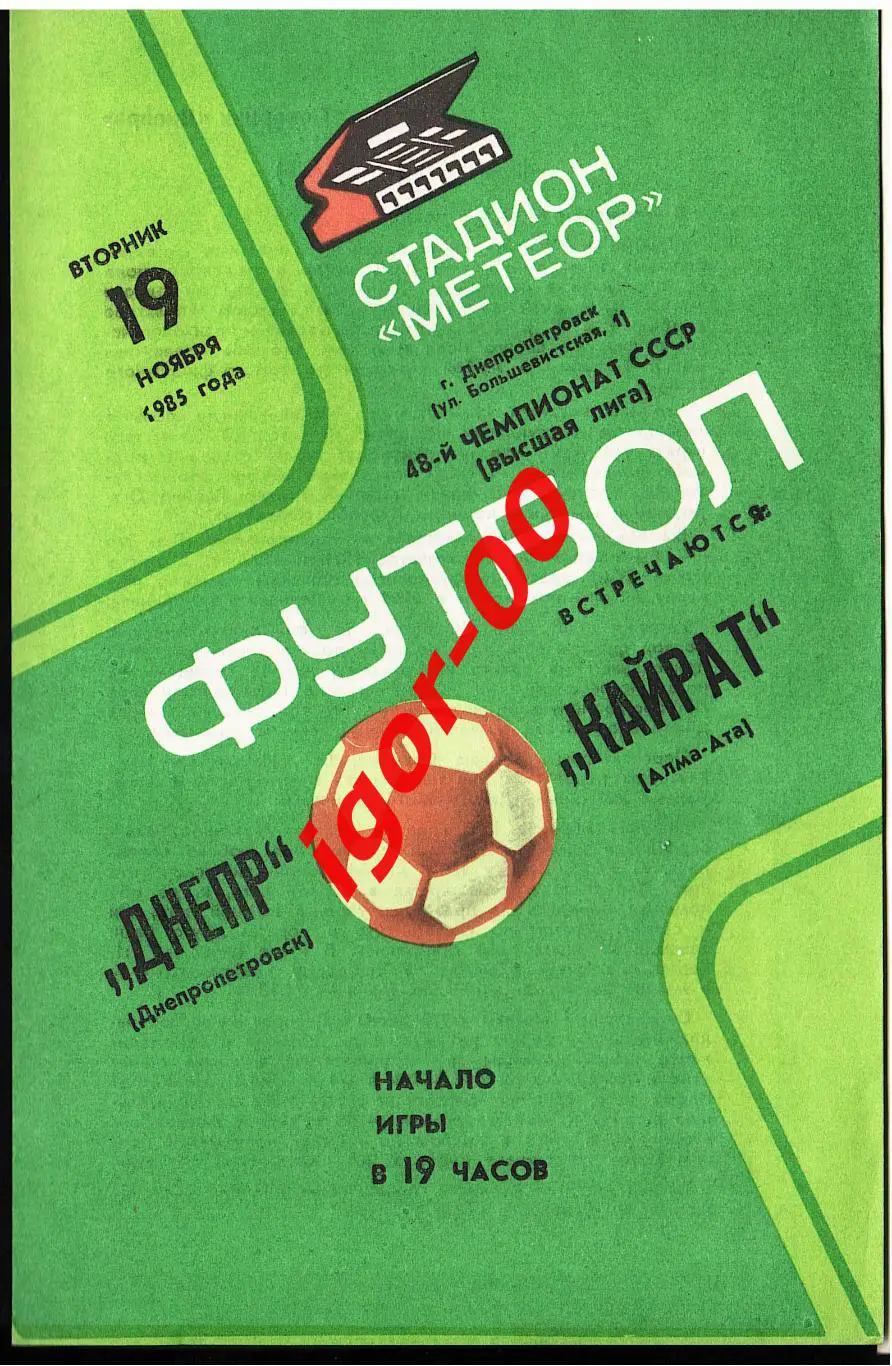 Днепр Днепропетровск - Кайрат Алма-Ата 19.11.1985