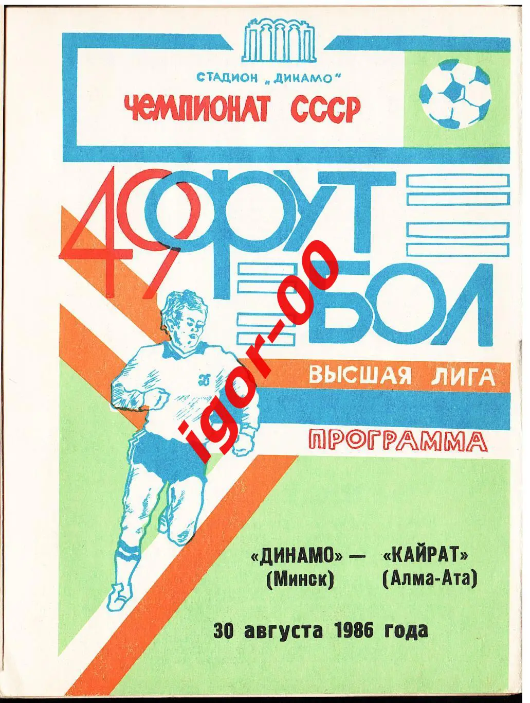 Динамо Минск - Кайрат Алма-Ата 30.08.1986