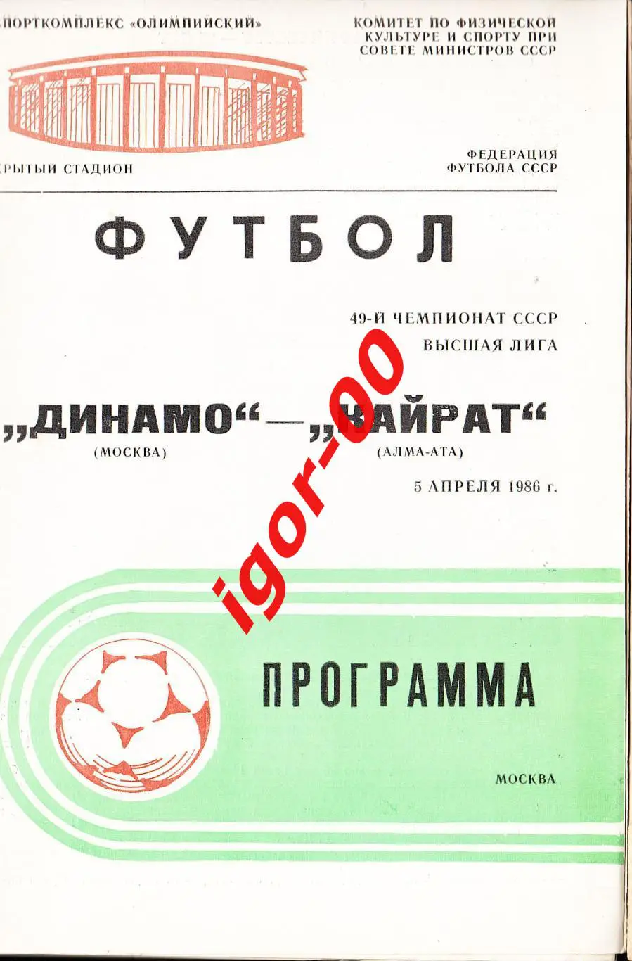 Динамо Москва - Кайрат Алма-Ата 1986