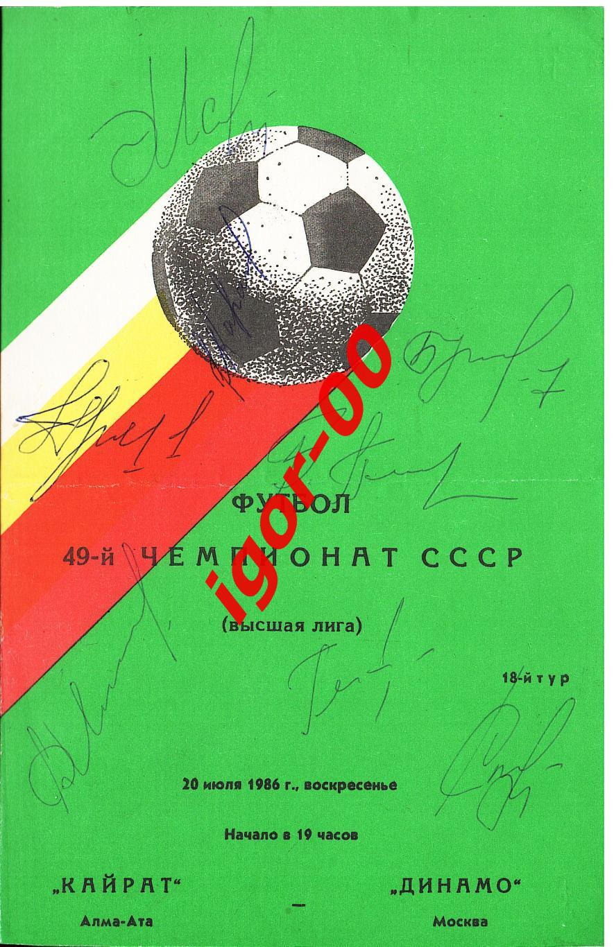 Кайрат Алма-Ата - Динамо Москва 1986 Автографы: А.Прудников, В.Каратаев и др.