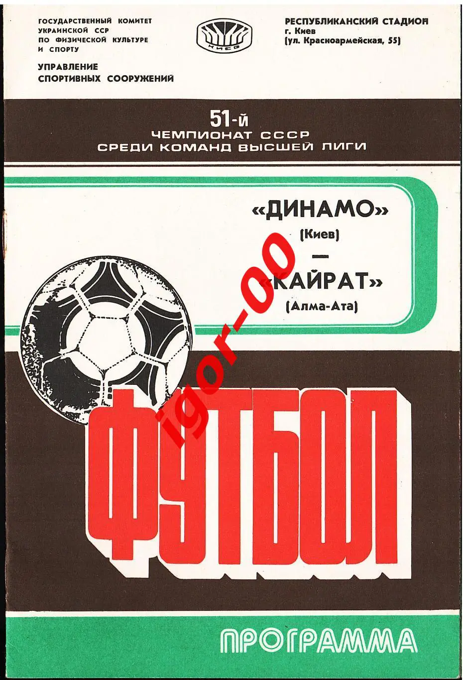 Динамо Киев - Кайрат Алма-Ата 1988