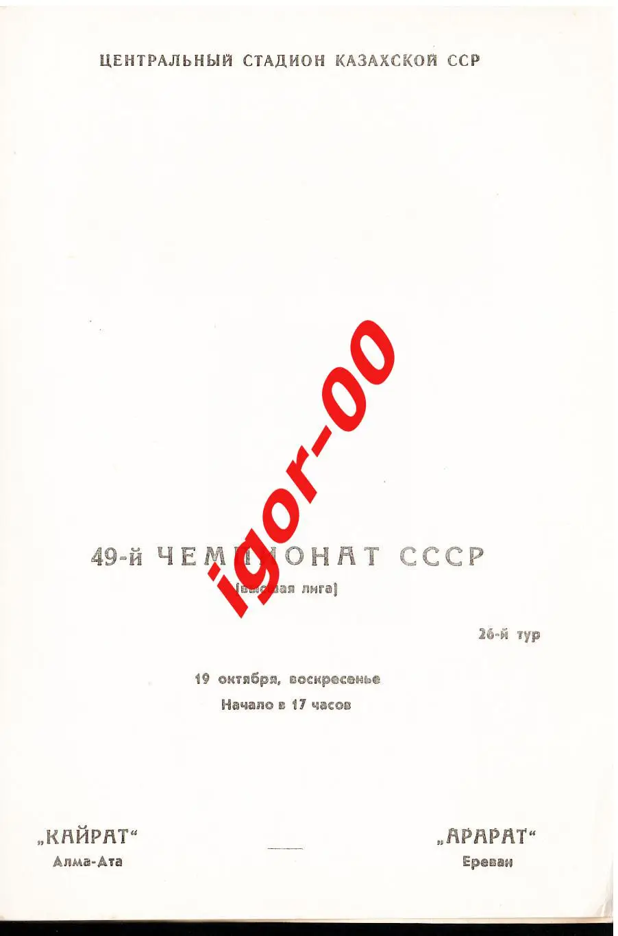 Кайрат Алма-Ата - Арарат Ереван 1986