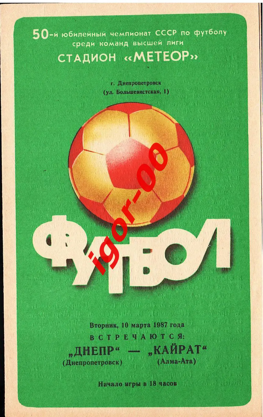 Днепр Днепропетровск - Кайрат Алма-Ата 1987