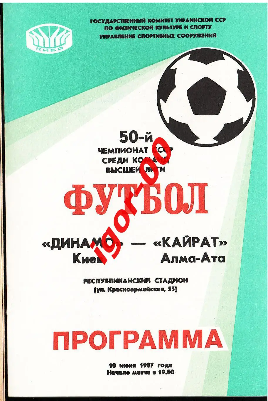 Динамо Киев - Кайрат Алма Ата 1987