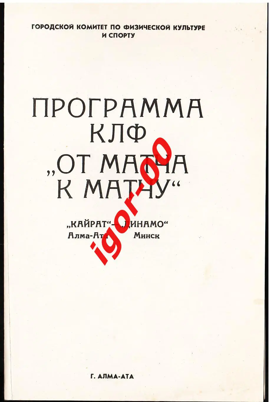 Кайрат Алма-Ата - Динамо Минск 1987