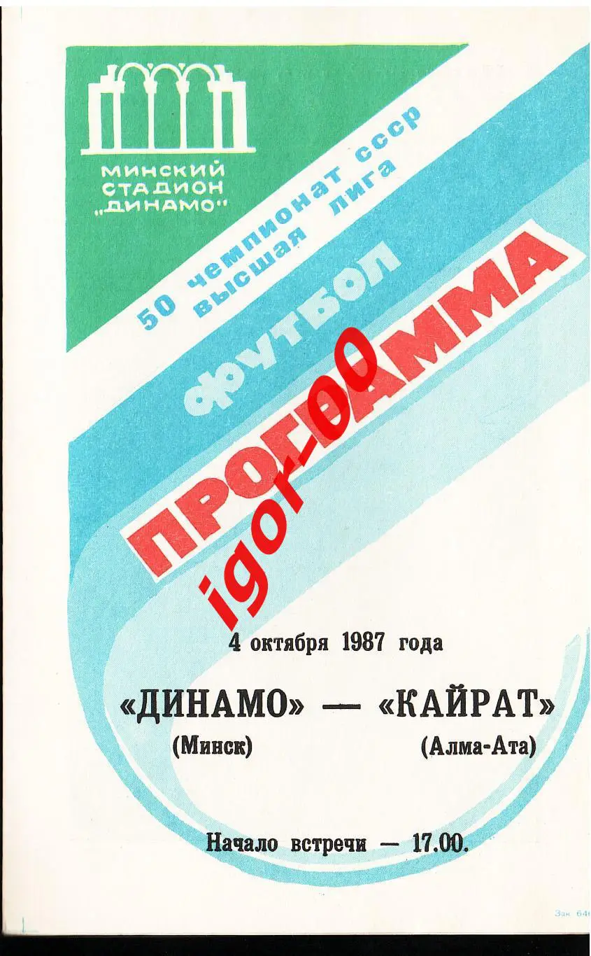 Динамо Минск - Кайрат Алма-Ата 1987