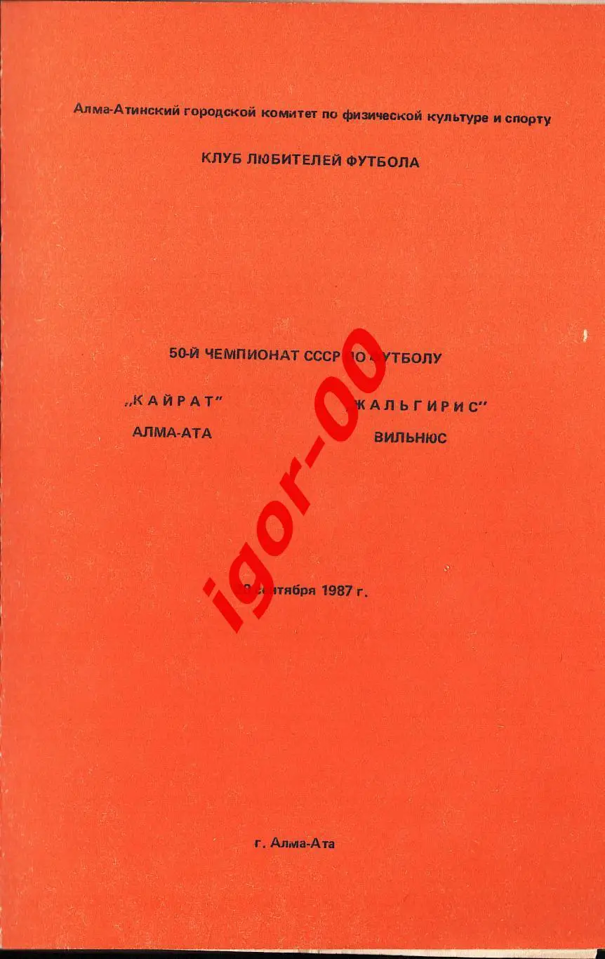 Кайрат Алма-Ата - Жальгирис Вильнюс 1987