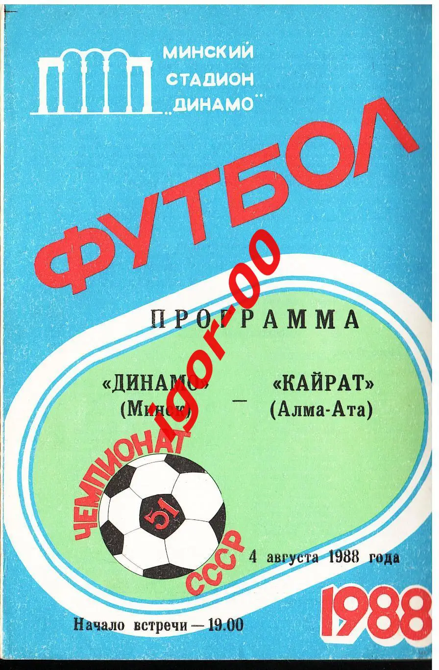 Динамо Минск - Кайрат Алма-Ата 1988