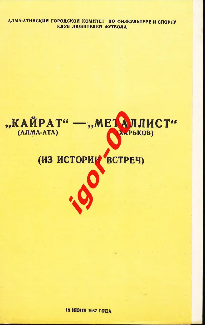 Кайрат Алма-Ата - Металлист Харьков 1987