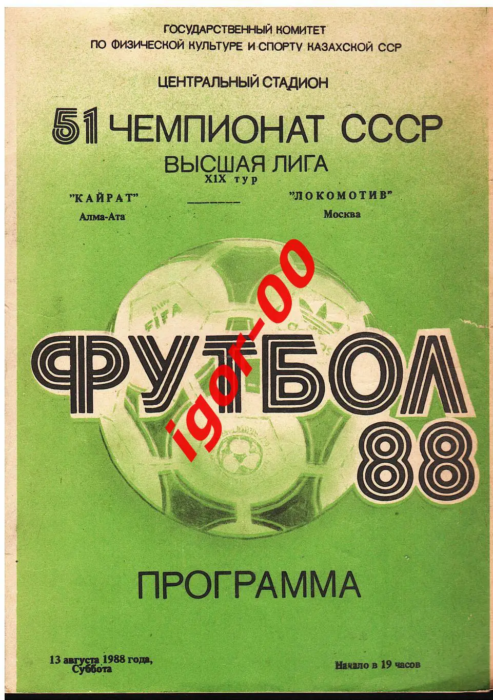 Кайрат Алма-Ата - Локомотив Москва 1988