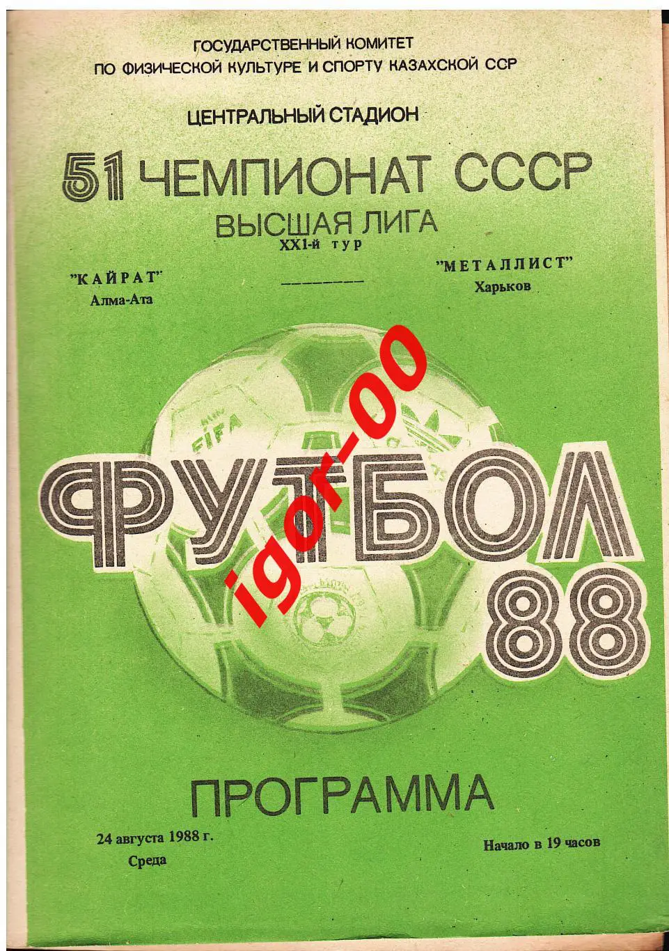 Кайрат Алма-Ата - Металлист Харьков 1988