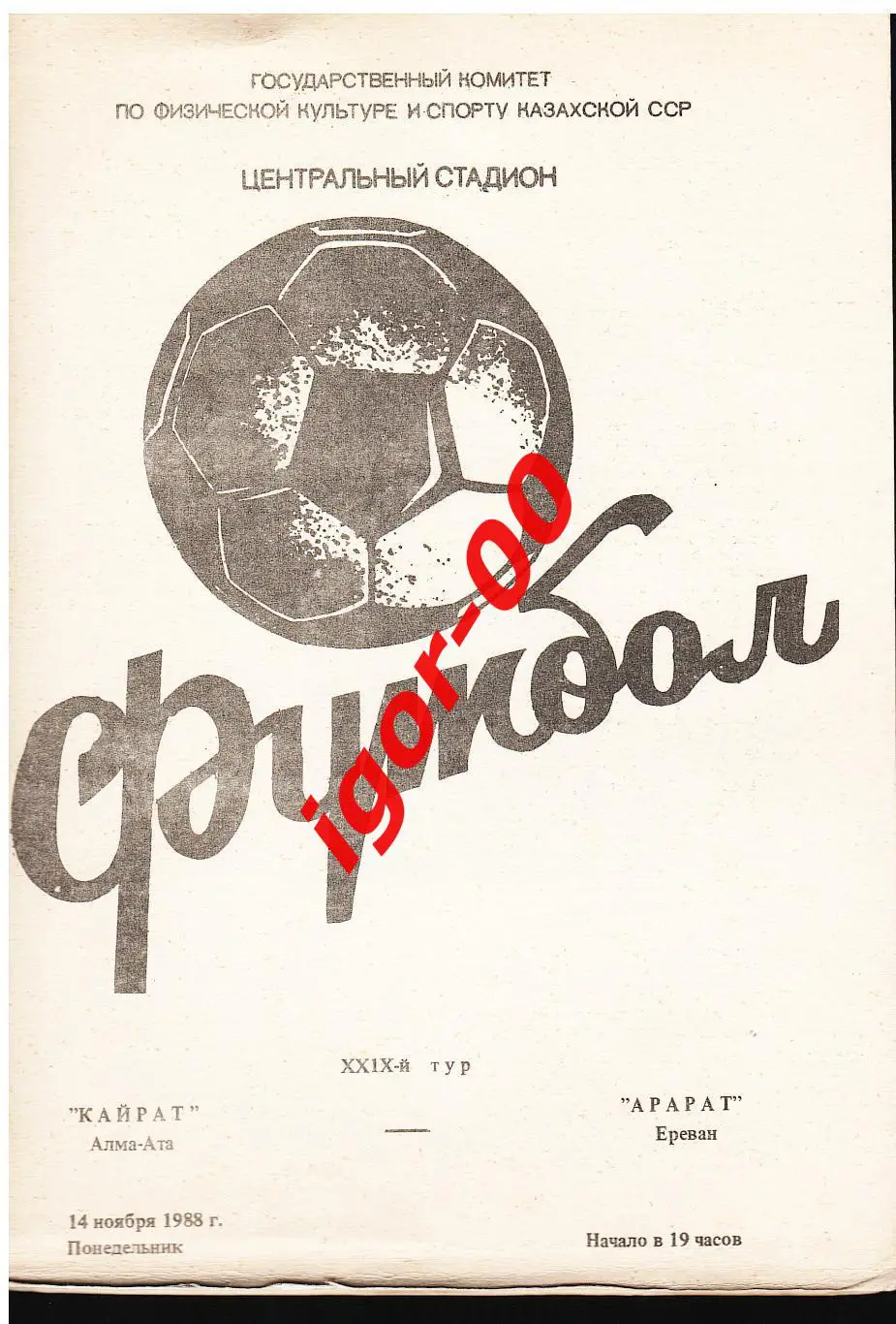 Кайрат Алма-Ата - Арарат Ереван 1988