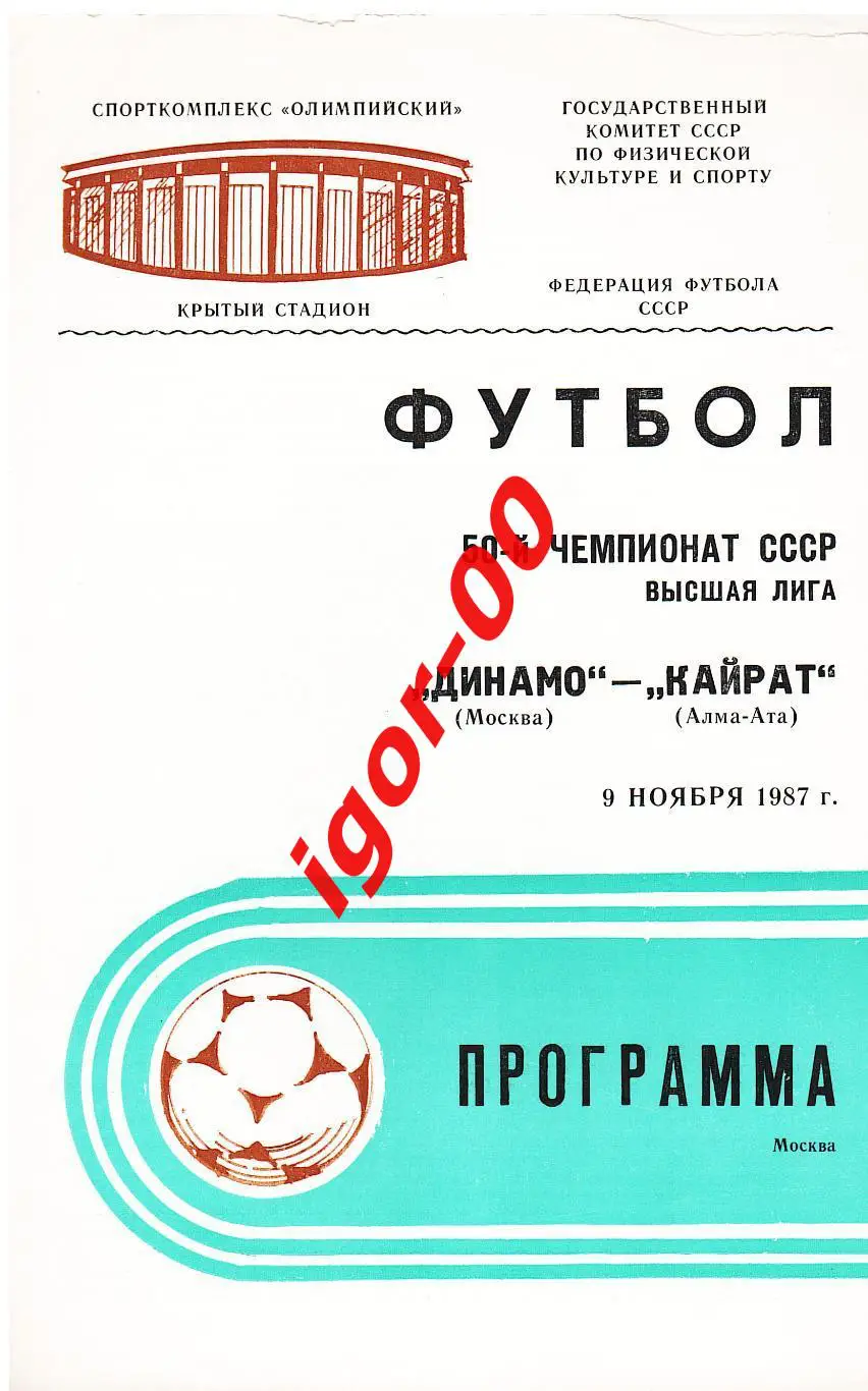 Динамо Москва - Кайрат Алма-Ата 1987