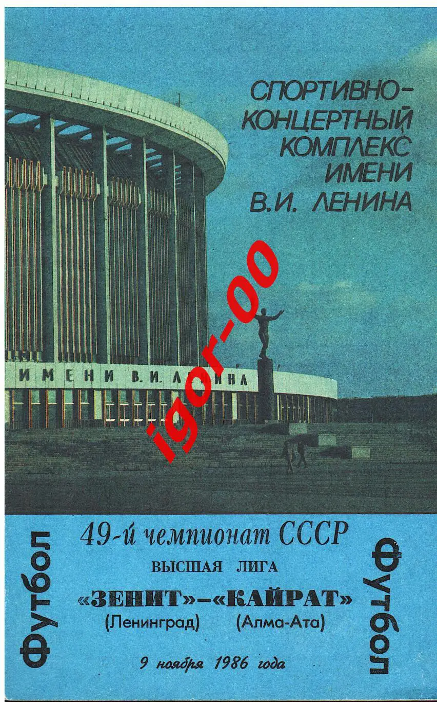 Зенит Ленинград - Кайрат Алма-Ата 1986